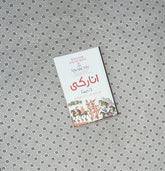 ANARCHY Urdu Edition by  William Dalrymple